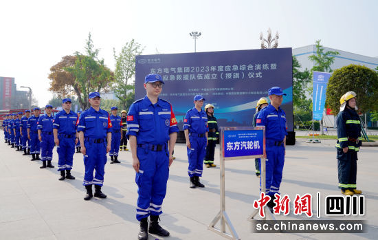 东方电气应急救援队成立仪式现场。东方电气集团公司供图